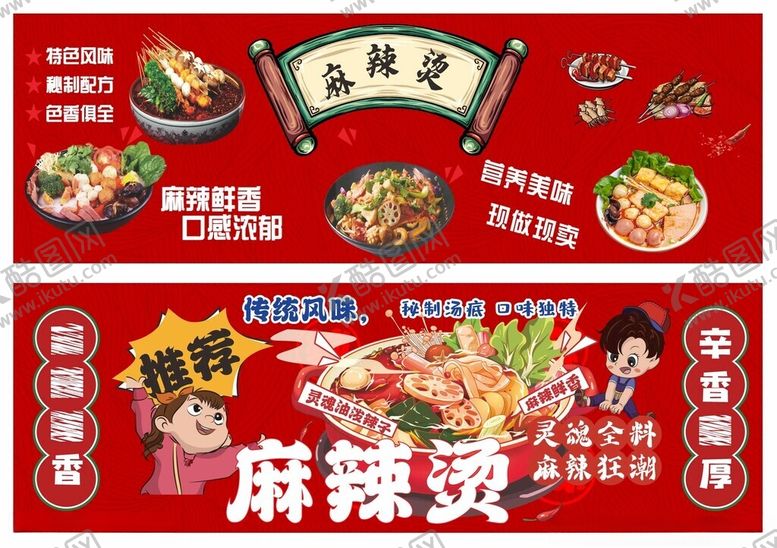 编号：45526911201629069896【酷图网】源文件下载-麻辣烫