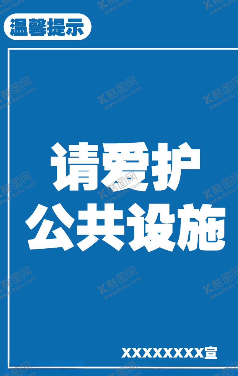 编号：15511207121129141289【酷图网】源文件下载-爱护公共设施