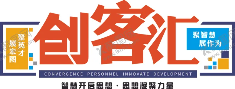 编号：46461406250823372417【酷图网】源文件下载-创客汇新阶层