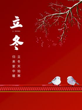 立冬
