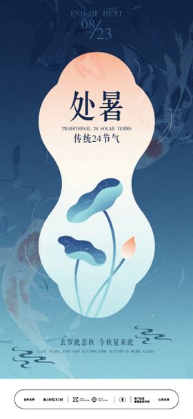 处暑插画节气海报