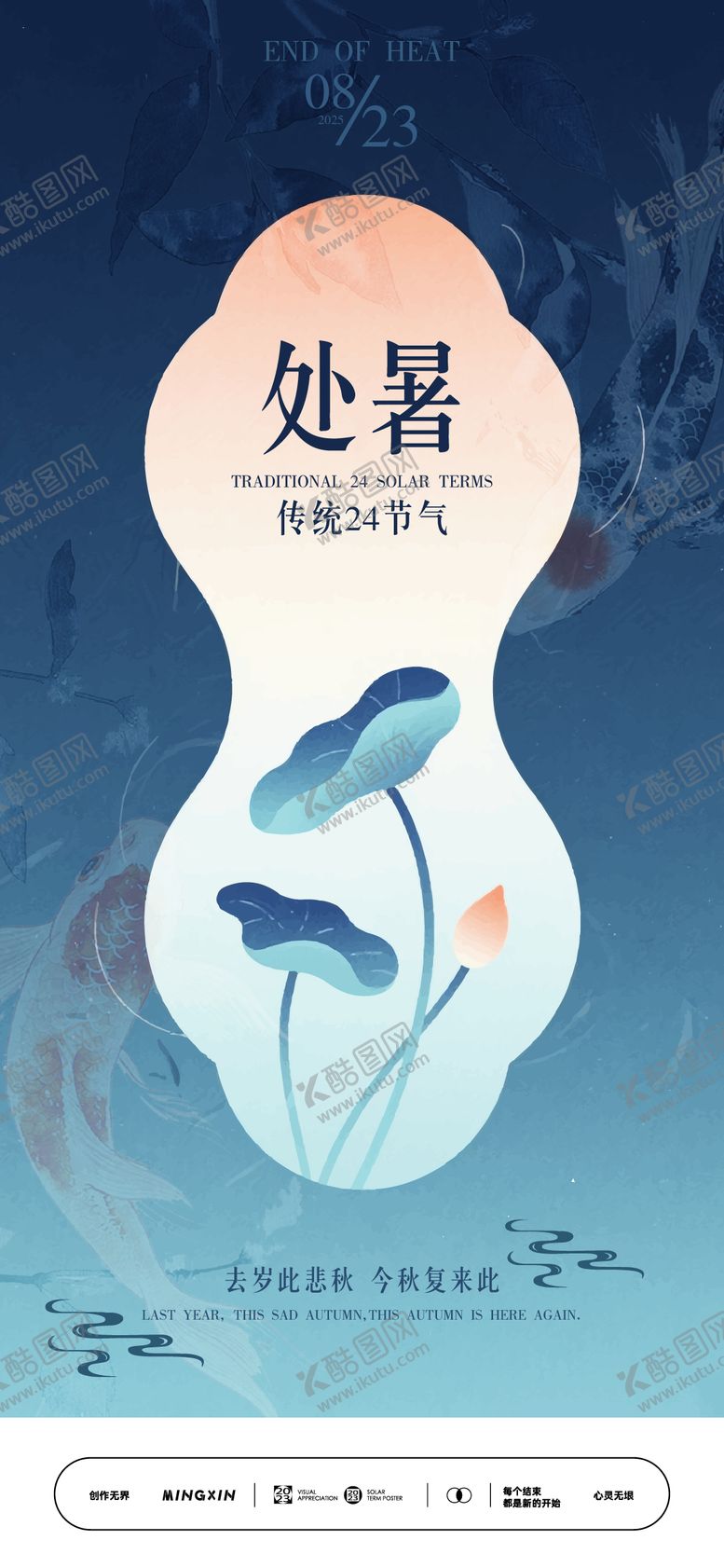 编号：43472910030502222431【酷图网】源文件下载-处暑节气插画海报