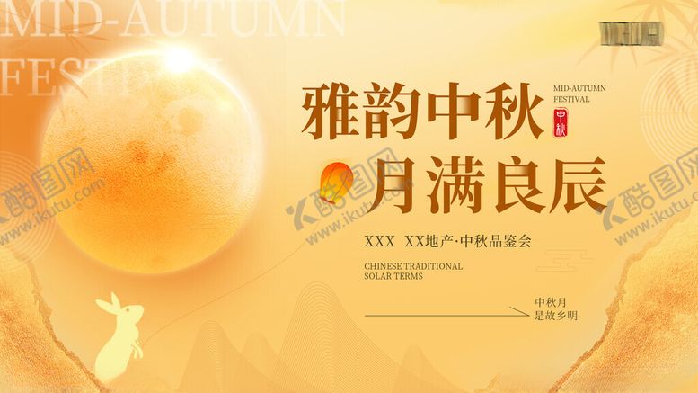 编号：77494511020031274212【酷图网】源文件下载-中秋海报展板