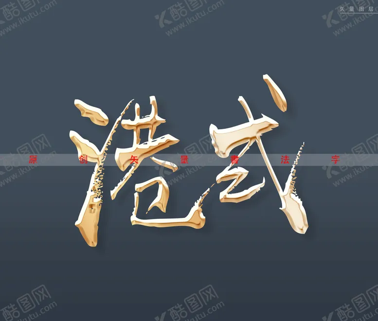 编号：49102809250531290395【酷图网】源文件下载-港式书法字