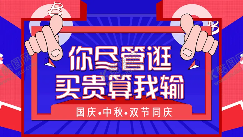 编号：34951609151907379461【酷图网】源文件下载-国庆中秋