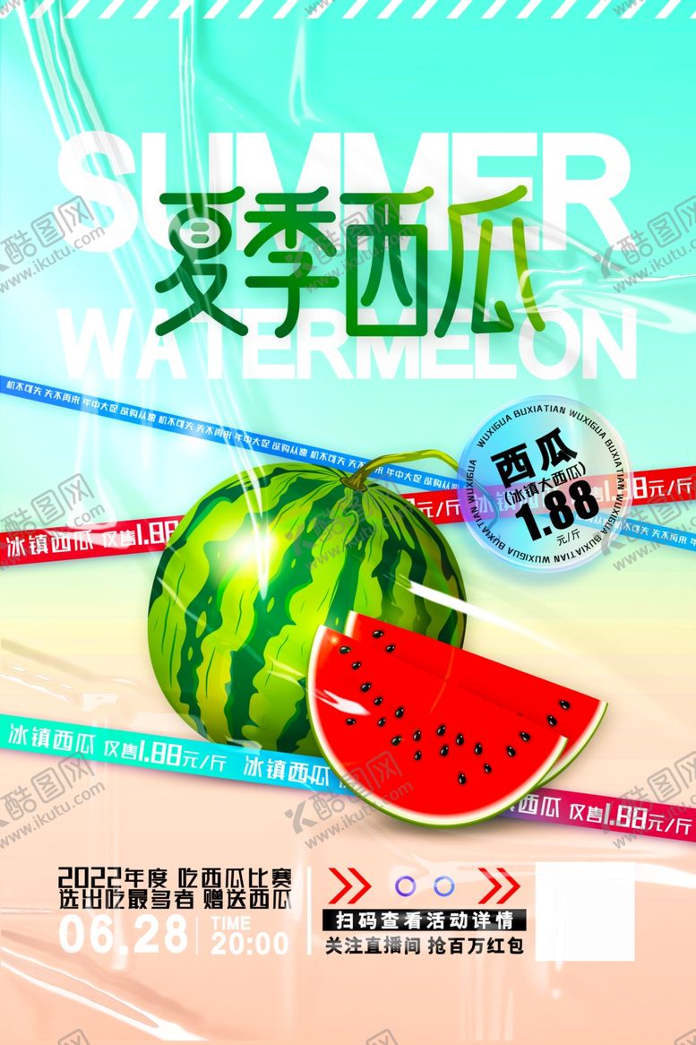 编号：75963104160110517525【酷图网】源文件下载-夏季清凉西瓜促销海报