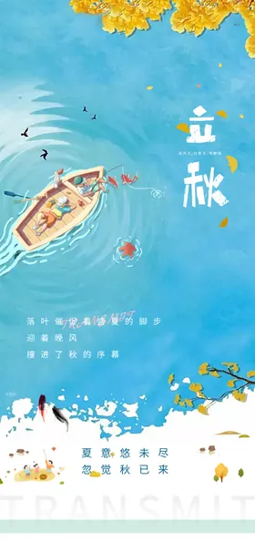 立秋地产海报展架画面图片