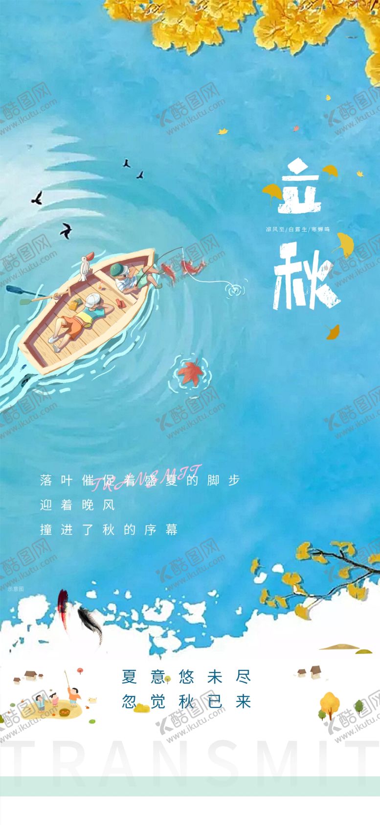 编号：69688002190023472033【酷图网】源文件下载-立秋地产海报展架画面图片