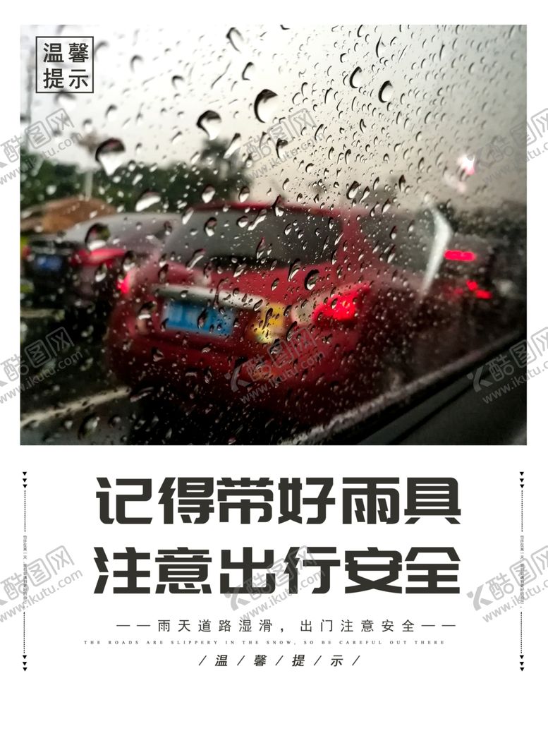 编号：10823906260337233169【酷图网】源文件下载-公益温馨提示海报