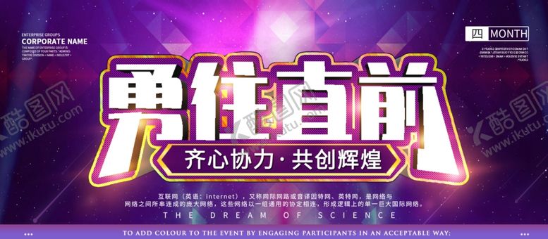 编号：19861105042352027812【酷图网】源文件下载-勇往直前