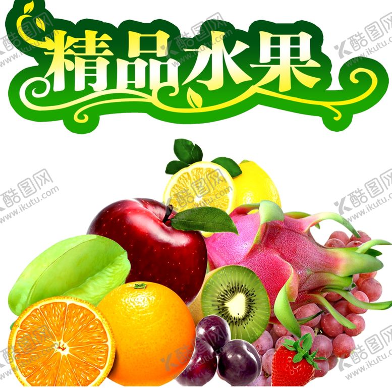 编号：92265907082243072179【酷图网】源文件下载-精品水果广告