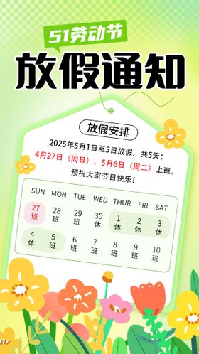 五一放假通知