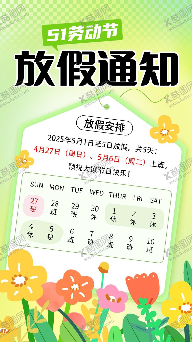 编号：53366805011103176638【酷图网】源文件下载-五一放假通知
