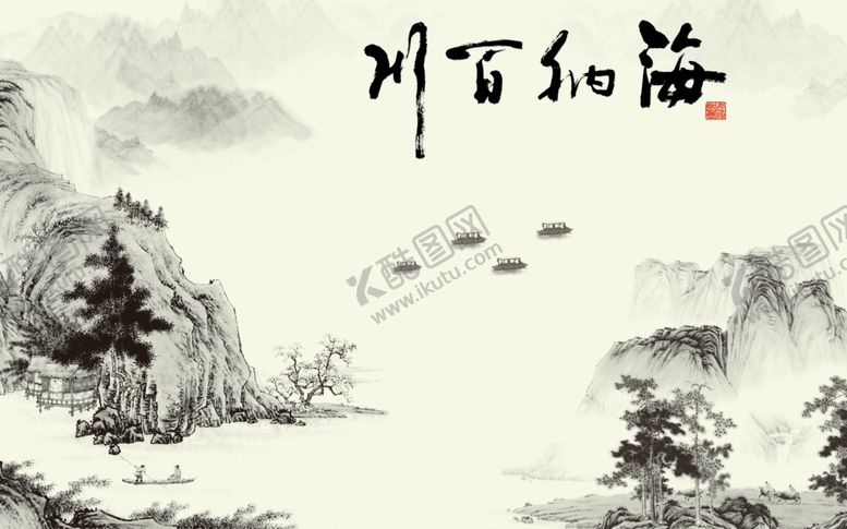编号：62575010210652226555【酷图网】源文件下载-海纳百川
