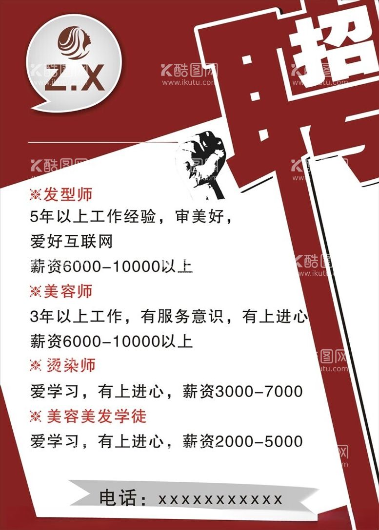 编号：90875912200245356386【酷图网】源文件下载-美发师招聘