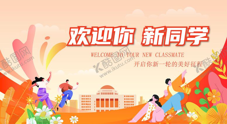 编号：43386610052304251823【酷图网】源文件下载-欢迎新同学