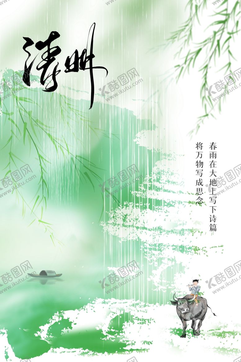 编号：37213802241040572048【酷图网】源文件下载-清明节