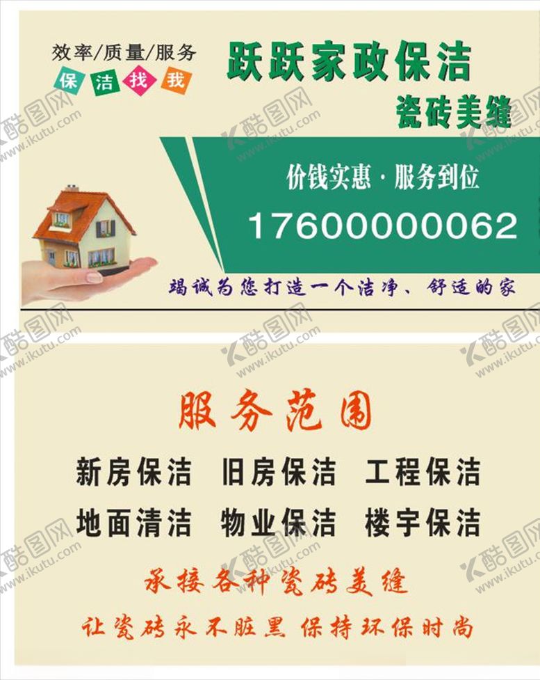 编号：58529906261423105847【酷图网】源文件下载-家政保洁名片