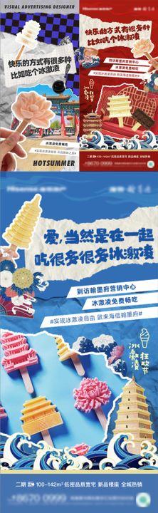 文创雪糕系列海报