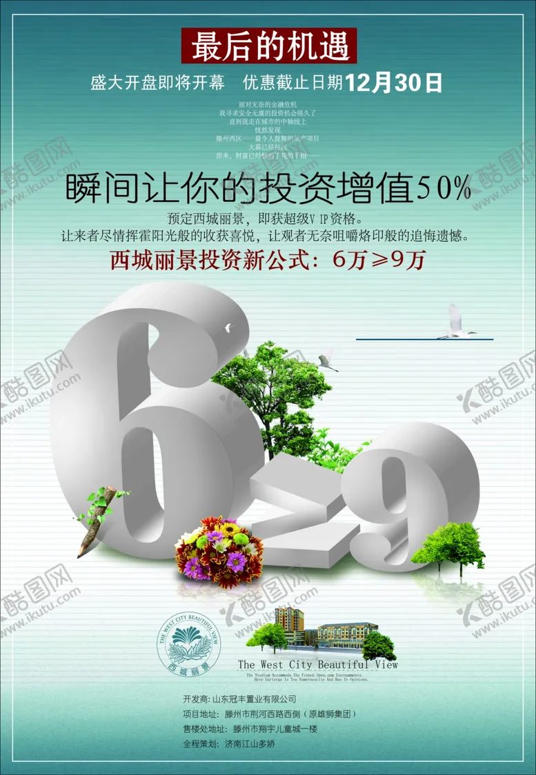 编号：30852904271729423137【酷图网】源文件下载-房地产海报
