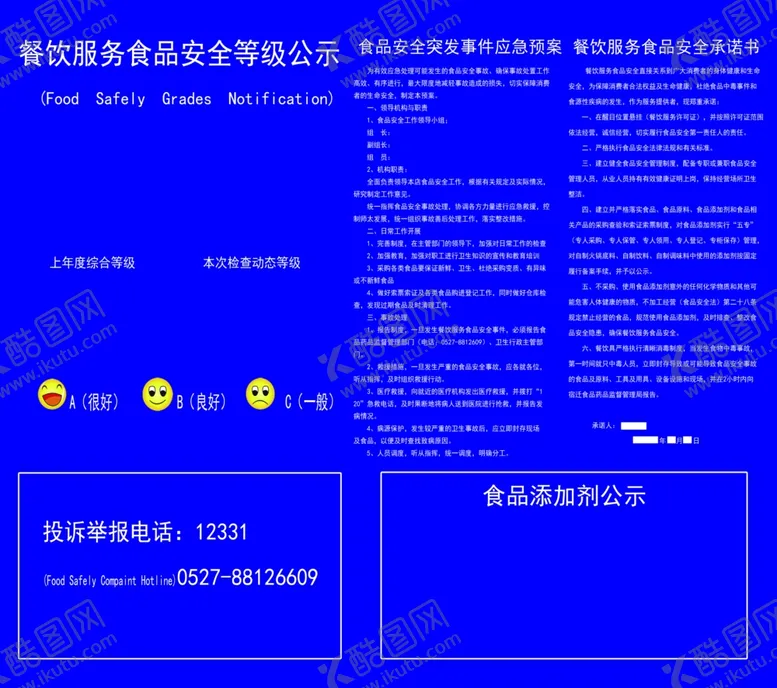 编号：15316201140108429675【酷图网】源文件下载-食品安全公示