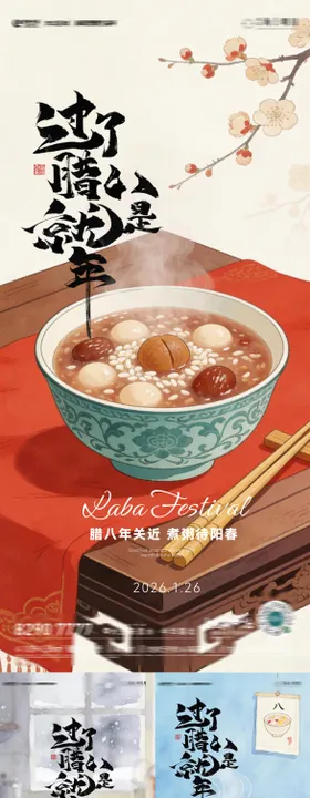 房地产腊八节海报