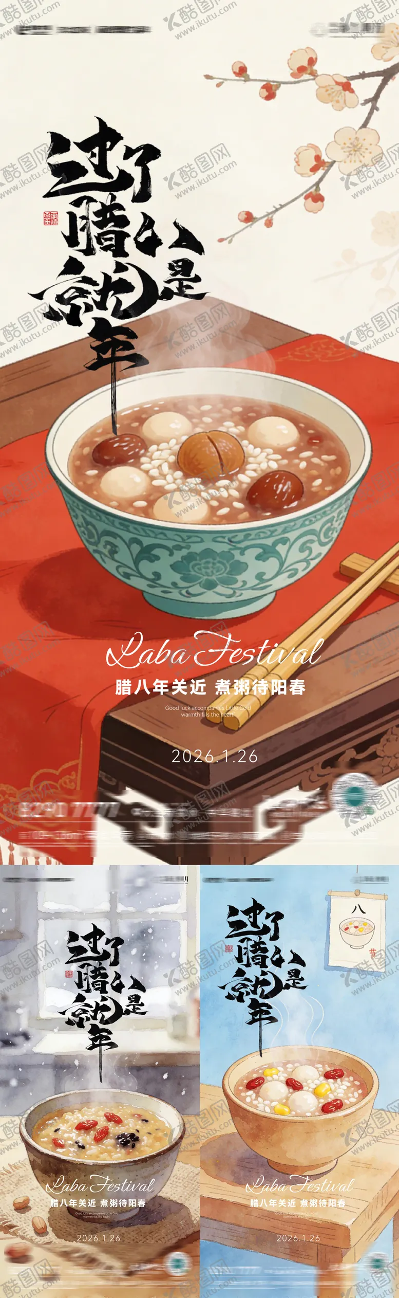 编号：93582801151943043035【酷图网】源文件下载-房地产腊八节海报