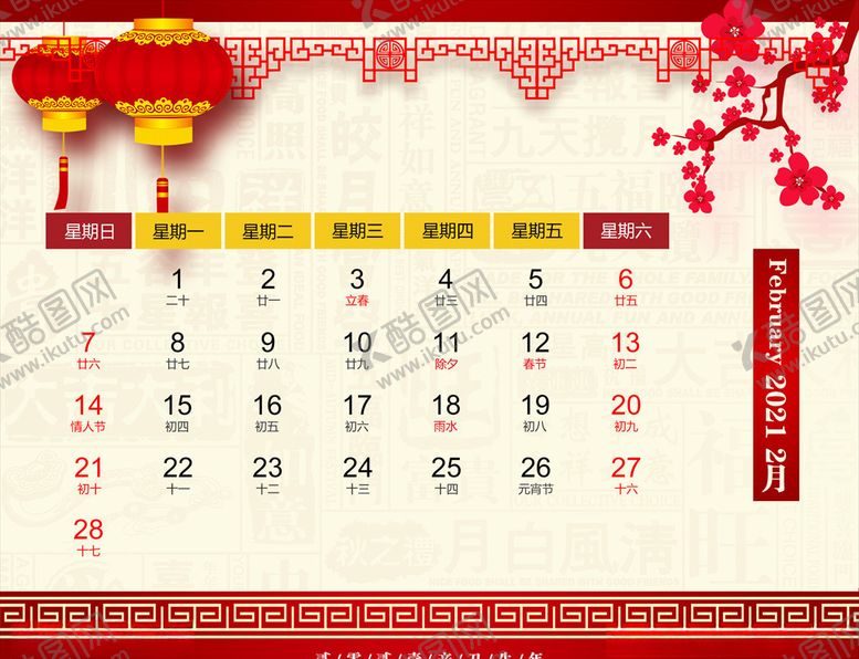 编号：36625110031538374253【酷图网】源文件下载-2021年日历-2月