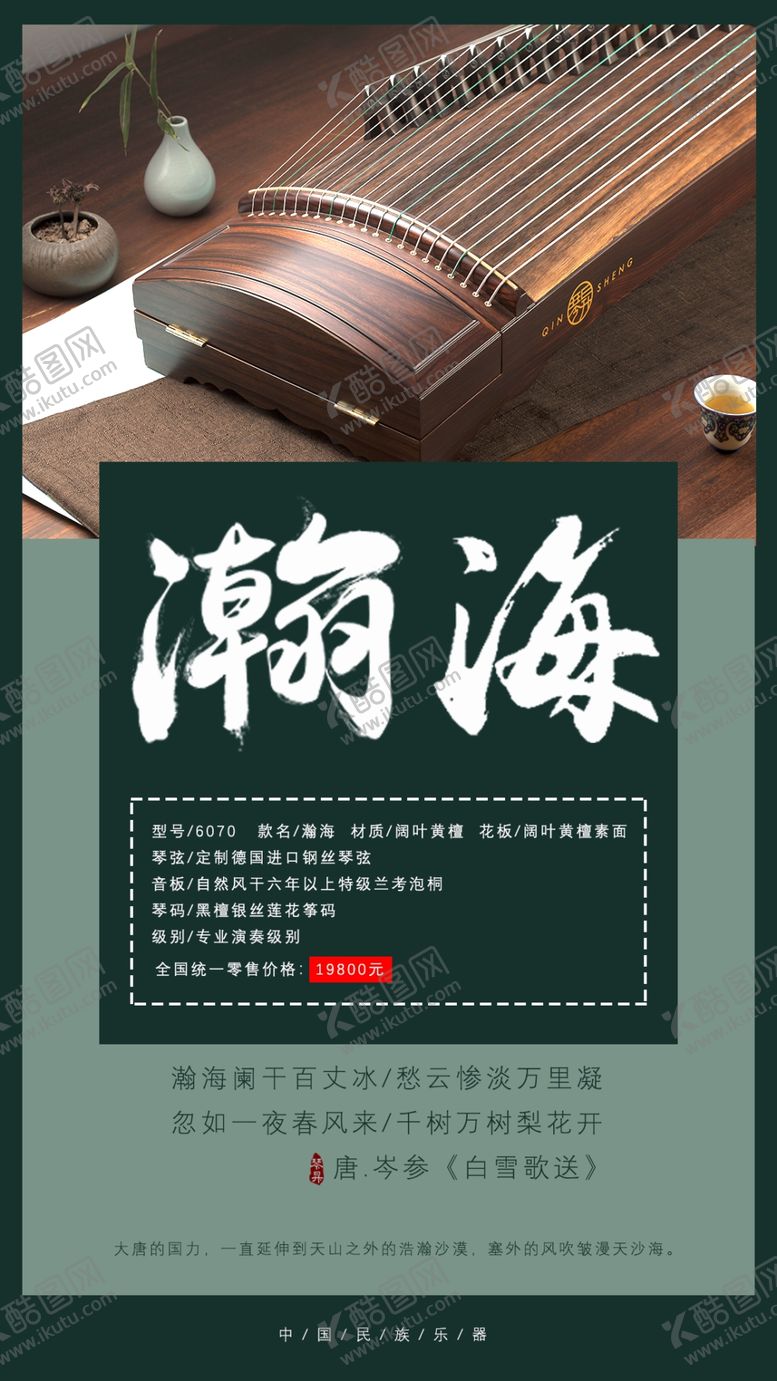 编号：53447803280756053456【酷图网】源文件下载-古筝音乐乐器古筝海报