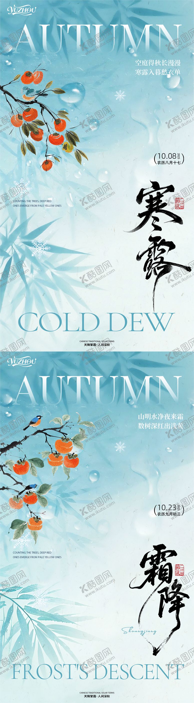 编号：73376810071703155554【酷图网】源文件下载-寒露霜降节气海报