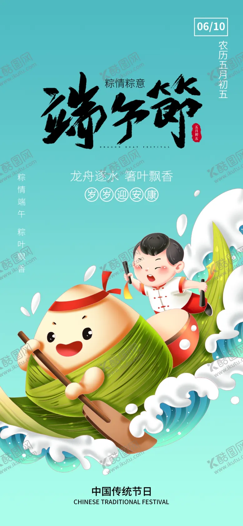 编号：81395501191943469178【酷图网】源文件下载-端午节海报