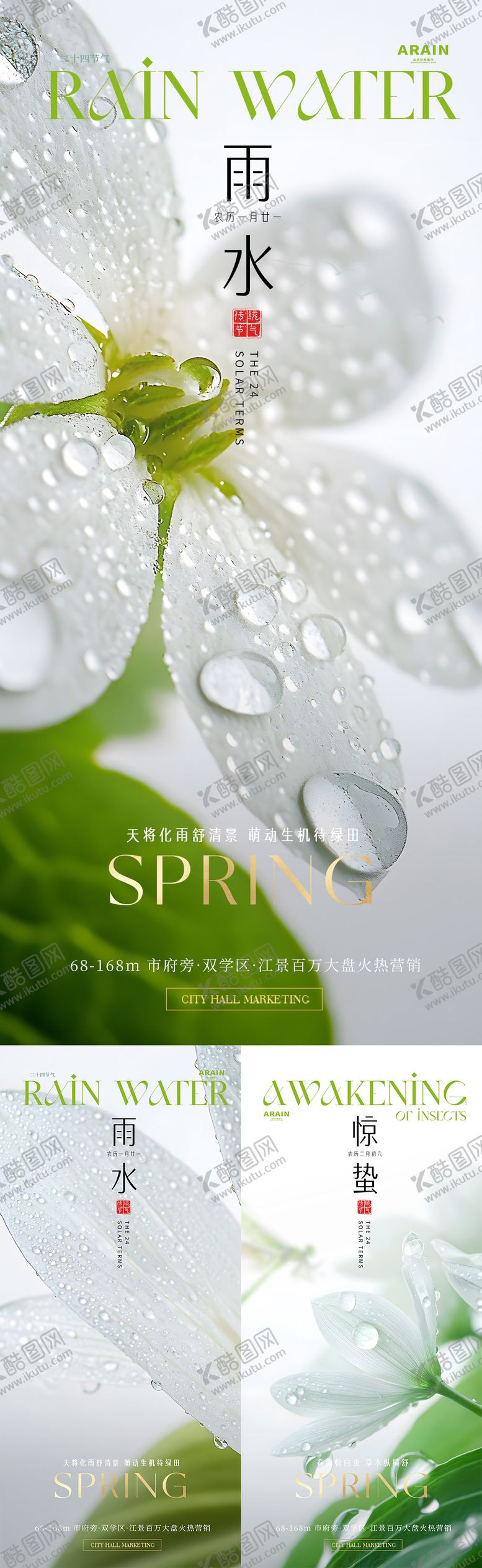 编号：46113802092329155909【酷图网】源文件下载-雨水惊蛰微观风景简约海报