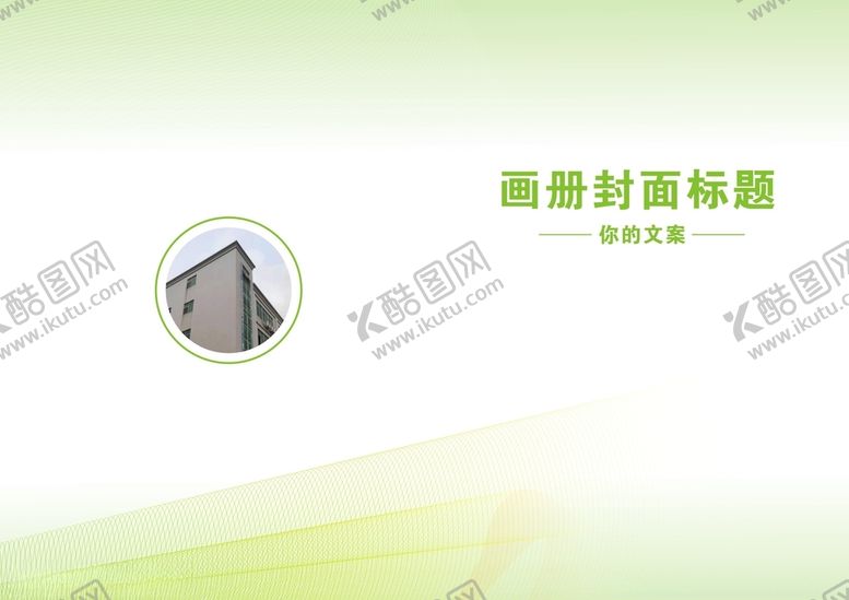 编号：89450909251028595286【酷图网】源文件下载-绿色画册环保画册