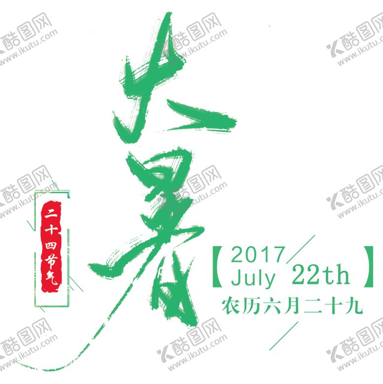 编号：82552001312032028717【酷图网】源文件下载-大暑