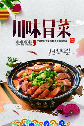 麻辣冒菜