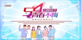 54青春不悔吊旗