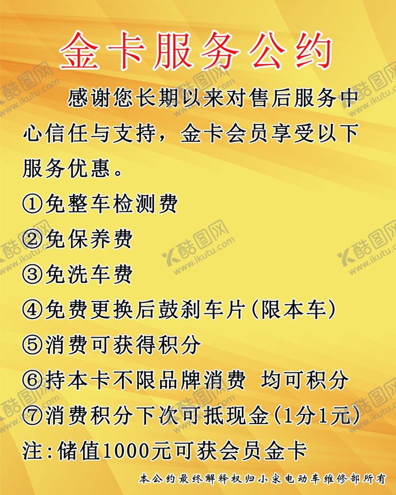 编号：96980607041954312348【酷图网】源文件下载-金卡服务公约