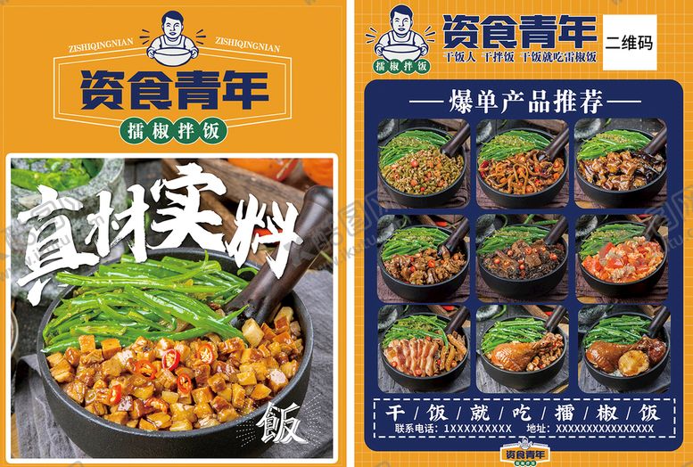 编号：81930210080621280376【酷图网】源文件下载-擂椒拌饭传单
