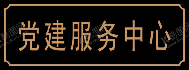 编号：47994109262018221704【酷图网】源文件下载-门牌