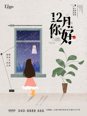 12月你好