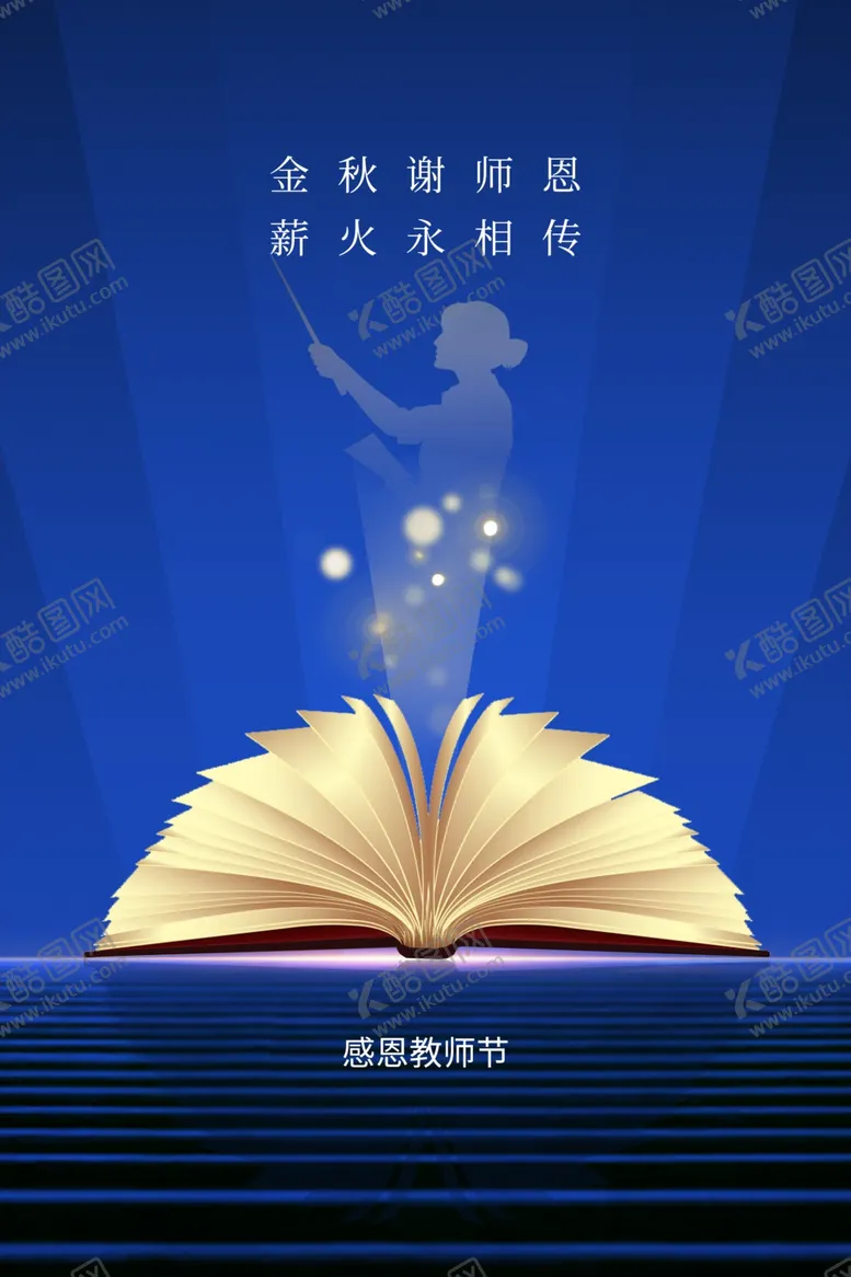 编号：10717001251141172304【酷图网】源文件下载-教师节海报