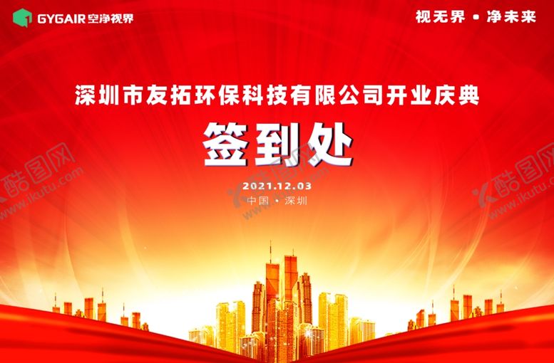 编号：49609001260408448423【酷图网】源文件下载-公司开业店铺开业乔迁作口