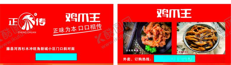 编号：68757805121617318482【酷图网】源文件下载-正传鸡爪王