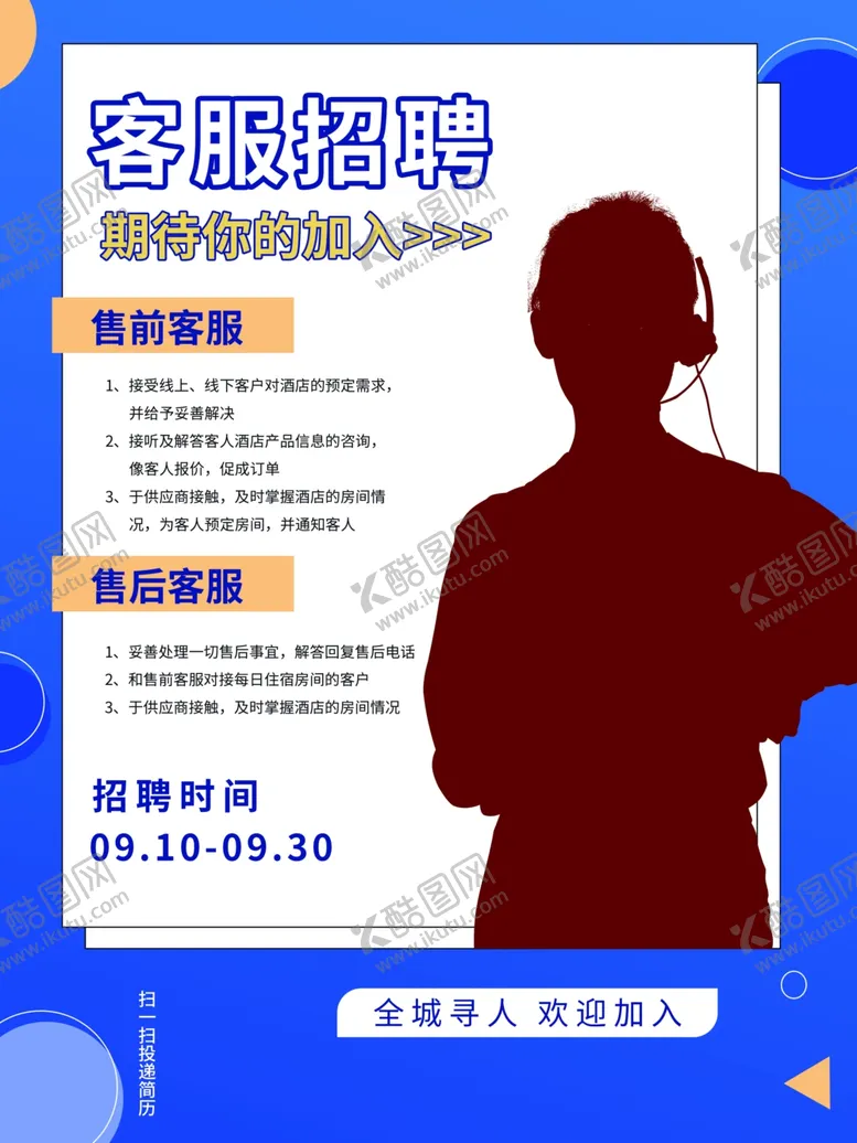 编号：62510902090213368361【酷图网】源文件下载-客服招聘