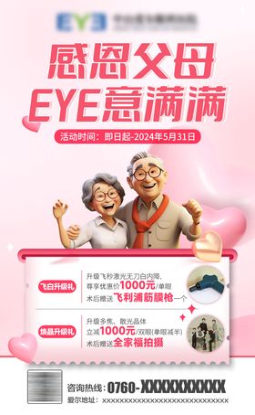 感恩父母EYE意满满眼科海报