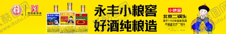 编号：16805311010334589205【酷图网】源文件下载-永丰牌二锅头