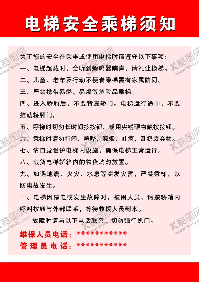 编号：82886202201112319843【酷图网】源文件下载-电梯安全乘梯须知