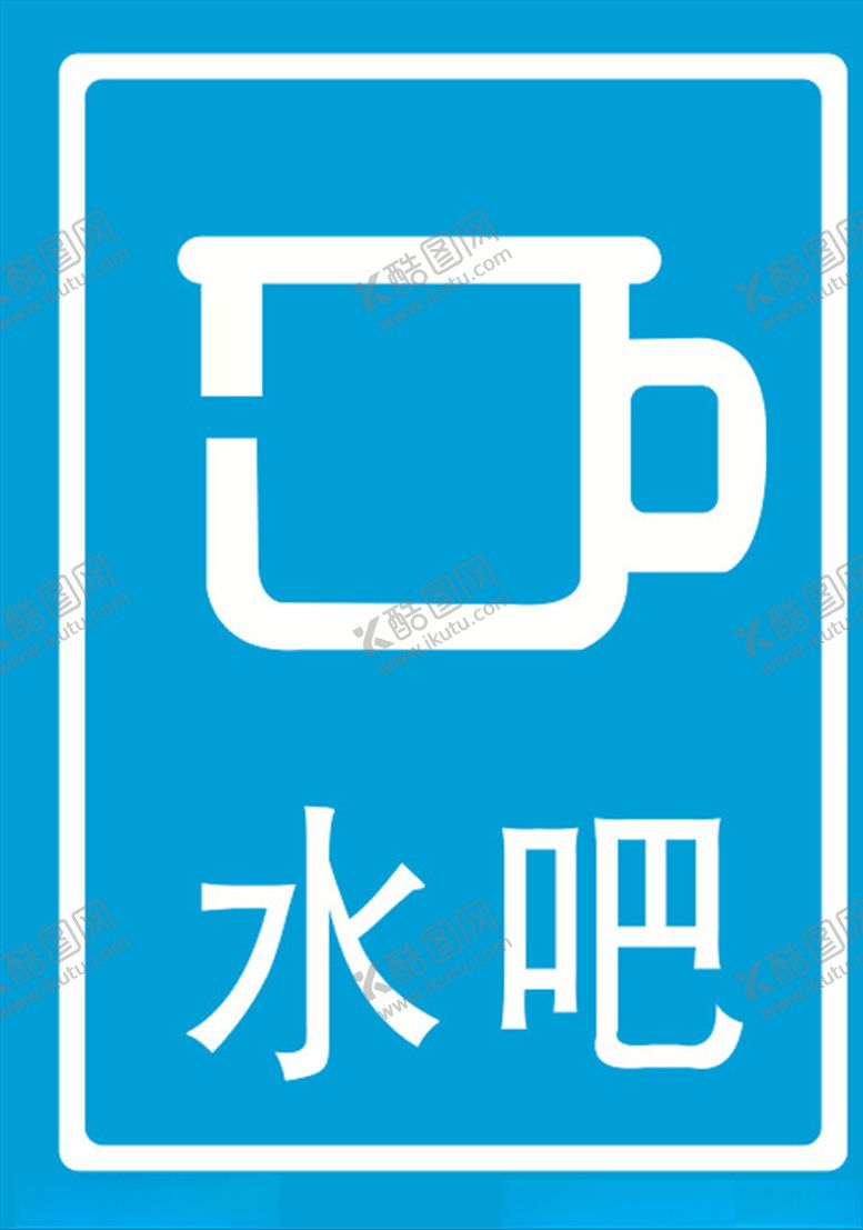 编号：74336409281210071889【酷图网】源文件下载-水吧