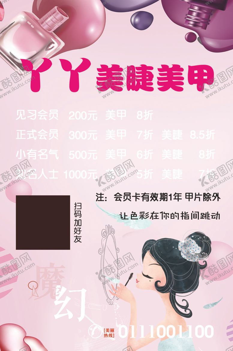 编号：69922707021333159557【酷图网】源文件下载-美甲美睫会员