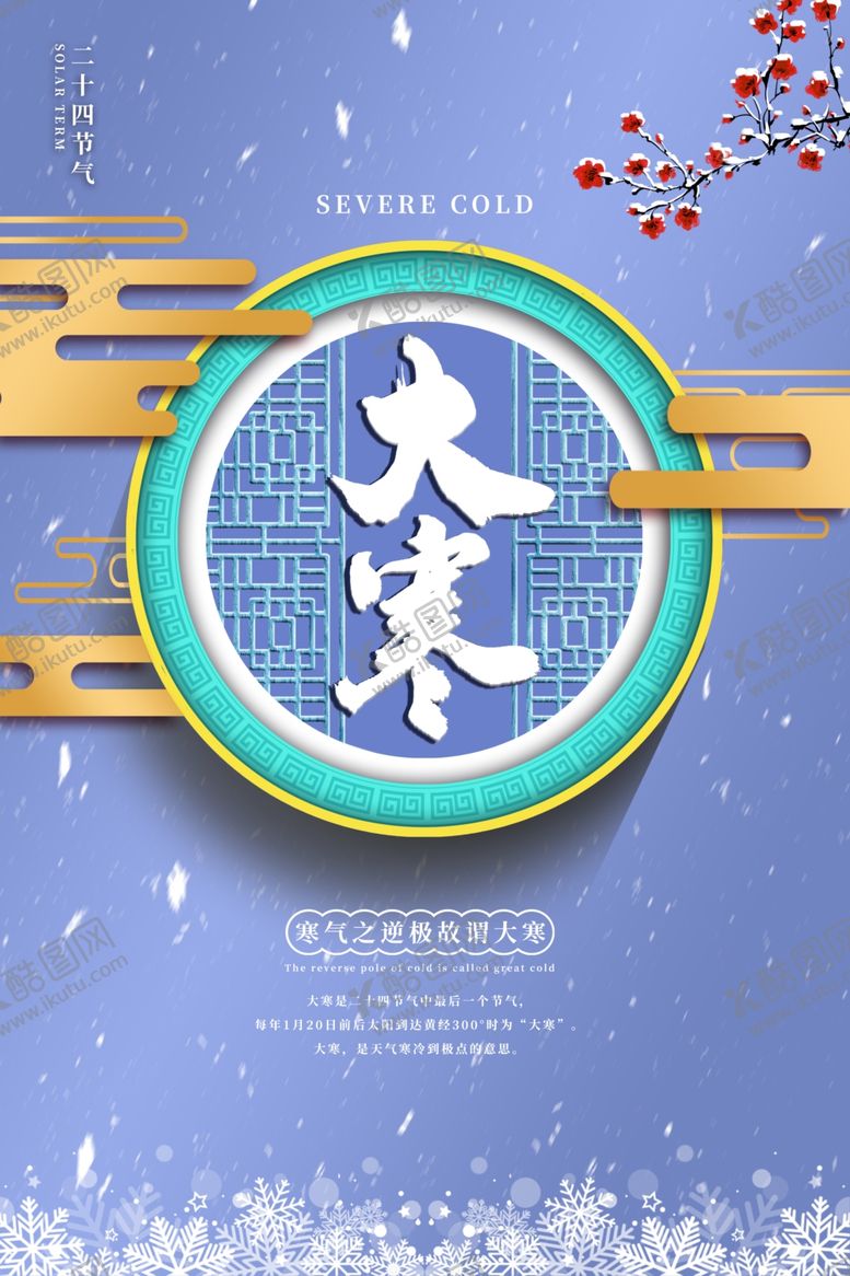 编号：98069310271532497973【酷图网】源文件下载-大寒